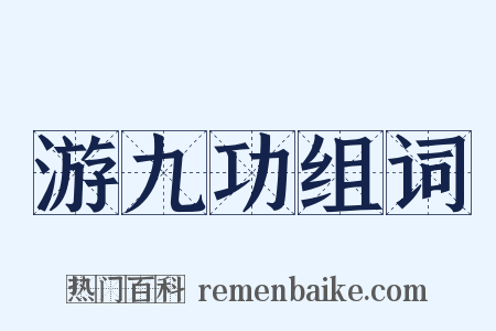 游九功组词是什么意思的图片